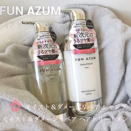 モイスト&ダメージリペア シャンプー/トリートメント/FUN AZUM/市販シャンプーを使ったクチコミ(1枚目)