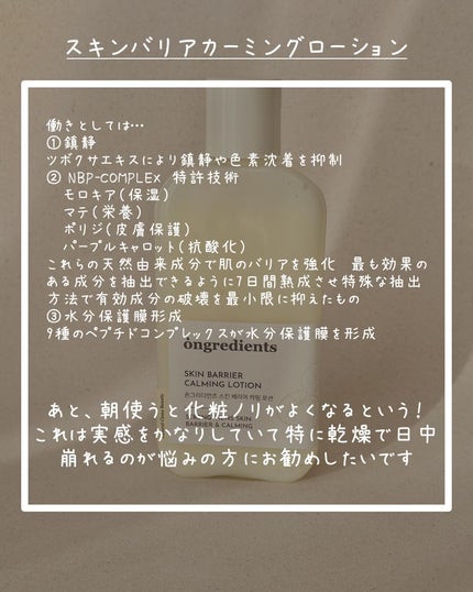 Skin Barrier Calming Lotion/Ongredients/乳液を使ったクチコミ(2枚目)