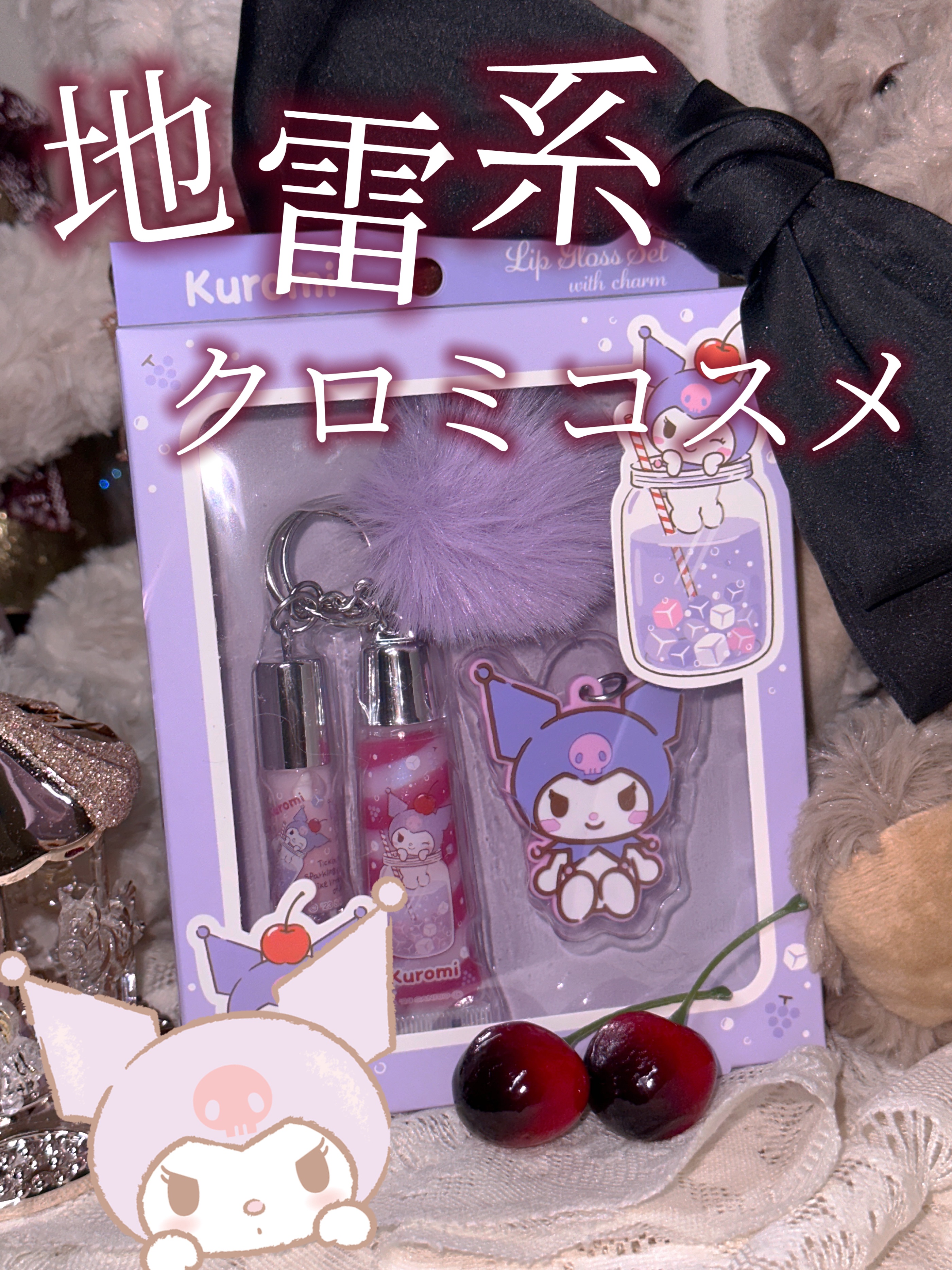 試してみた】キッズコスメ チャーム付リップグロス クロミ SHOBIDOの