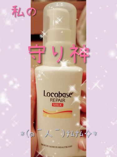 こんばんは⭐

ロコベースって有名ですよねっ☺️✨
リップクリームもあるし、踵クリームもあるし
ハンドクリームももちろん💗💗

私が愛用中なのは
༊༅͙̥̇ロコベースリペアミルク༊༅͙̥̇
皮膚保護乳液