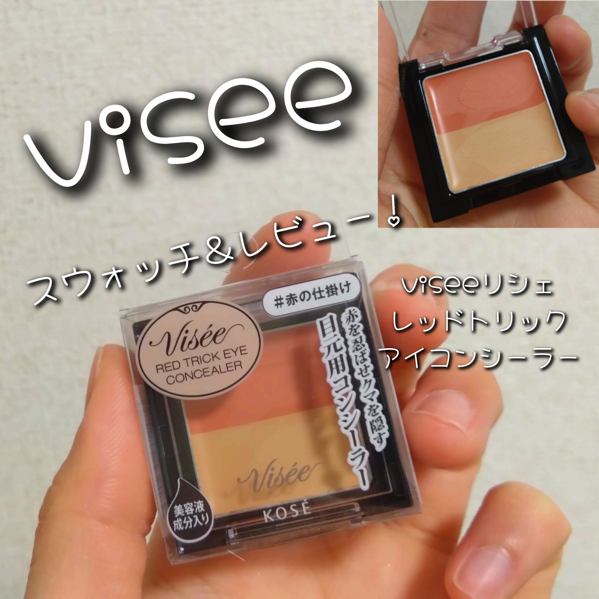 リシェ レッドトリック アイコンシーラー/Visée/パレットコンシーラーを使ったクチコミ（1枚目）