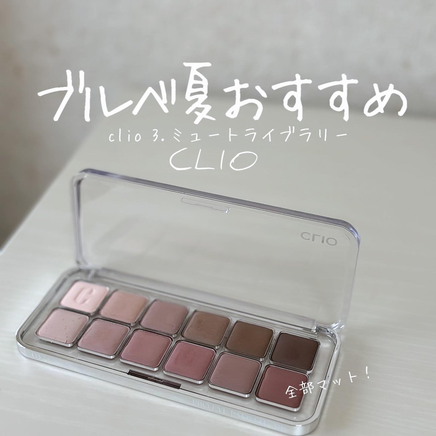 プロ アイ パレット エアー/CLIO/アイシャドウパレットを使ったクチコミ(1枚目)