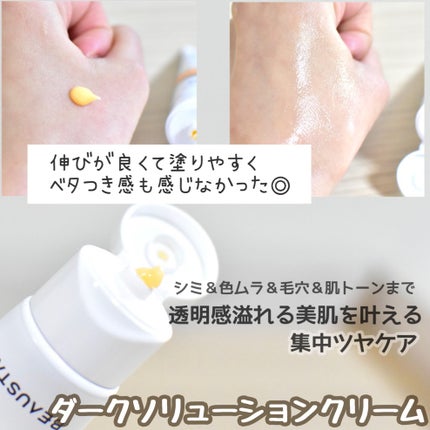 トラネキサム酸7%ダークソリューションクリーム/BEAUSTA/フェイスクリームを使ったクチコミ(2枚目)