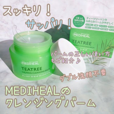 ティーツリーカーミングクレンジングバーム/MEDIHEAL/クレンジングバームを使ったクチコミ（1枚目）