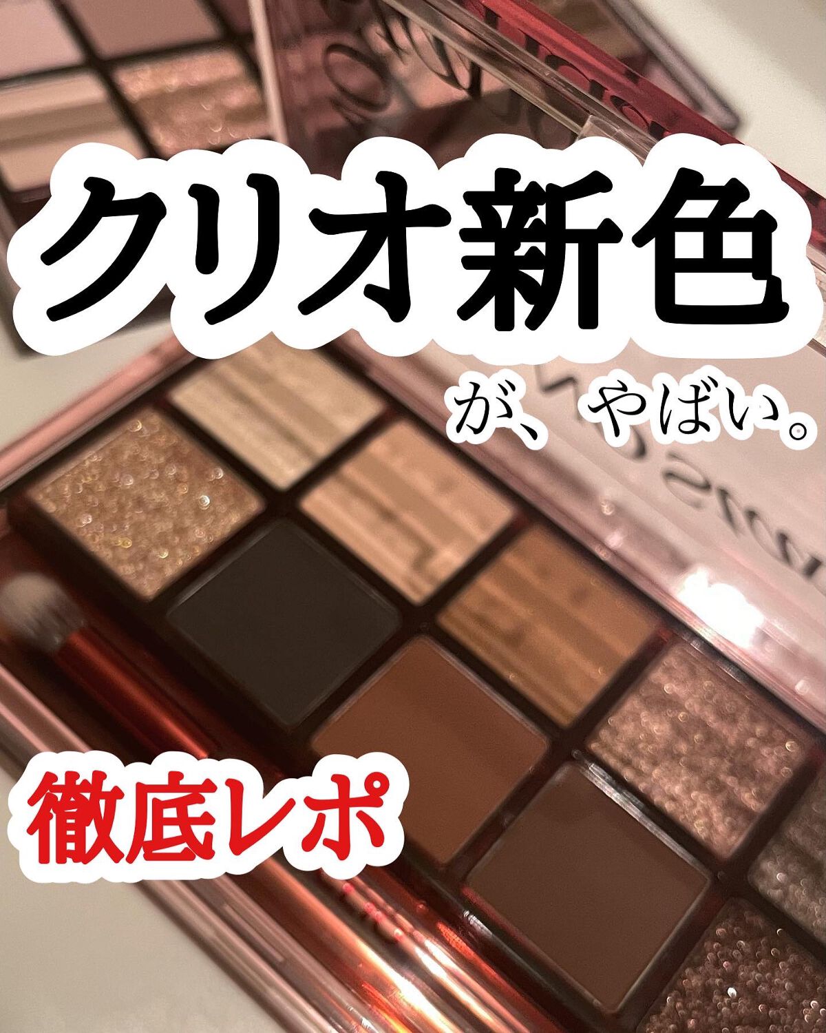 【細かくレビュー✍️】冬限定❄️韓国コスメCLIOの2022ホリデーアイシャドウパレットが可愛すぎた🥹🎄

もう本当、音が聞こえてしまうぐらい
きゅんきゅんする可愛すぎる
CLIOのアイシャドウパレット🥹

なんと言ってもキラキラとし