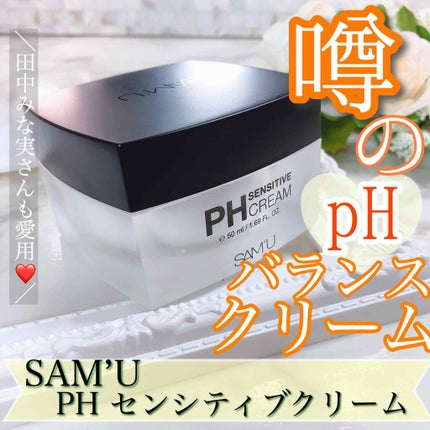 サミュ PHセンシティブクリーム/SAM'U/フェイスクリームを使ったクチコミ(1枚目)