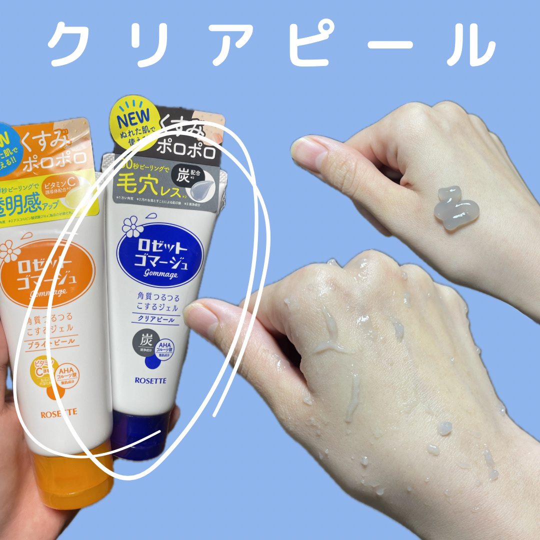 ロゼットゴマージュ クリアピール/ロゼット/スクラブ・ゴマージュを使ったクチコミ（3枚目）