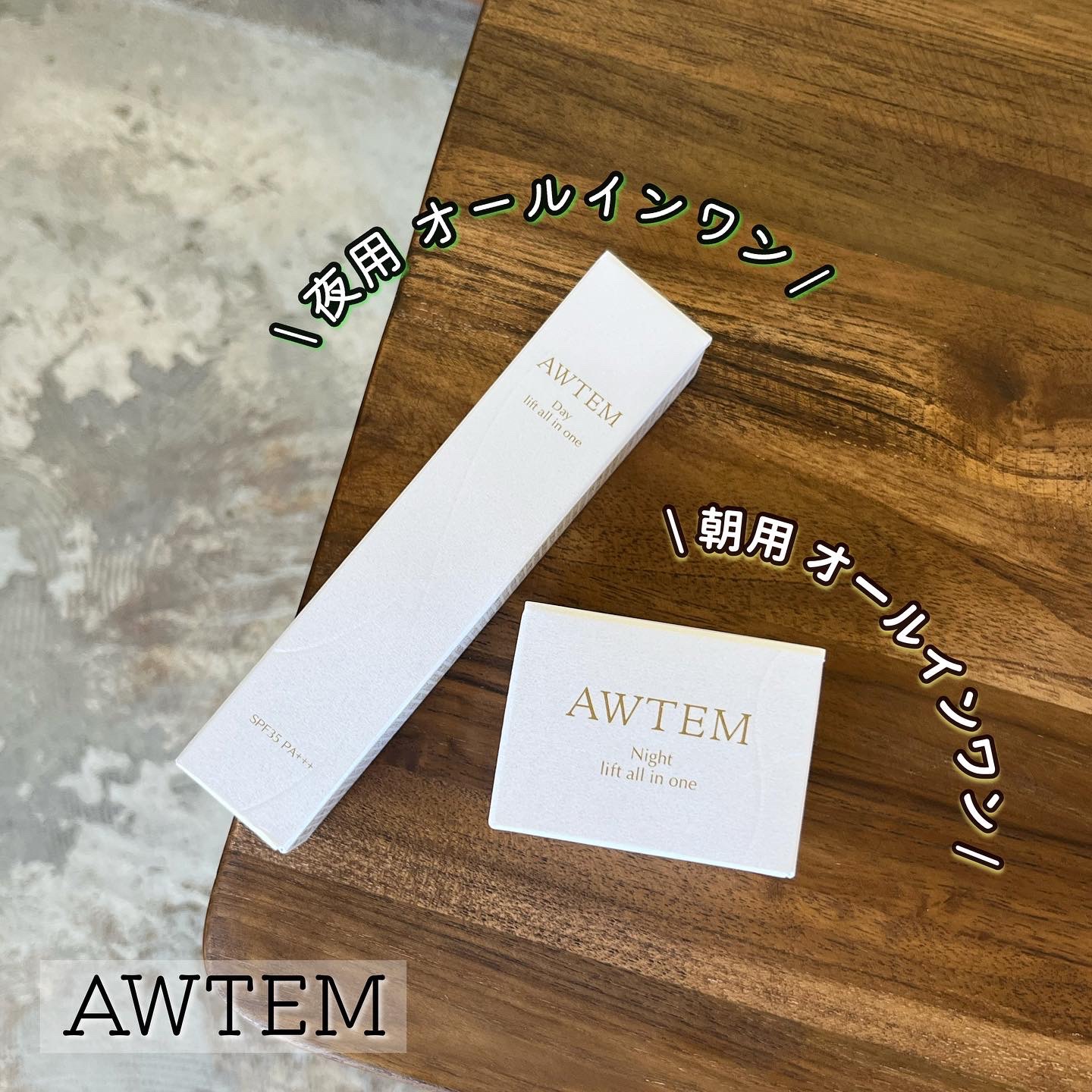 デイ リフトオールインワン（朝⽤クリーム）/AWTEM/オールインワン化粧品を使ったクチコミ（1枚目）