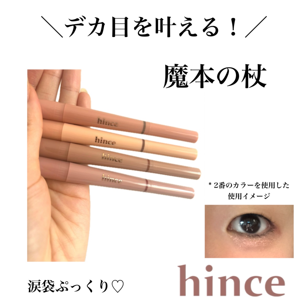 ニューデップスデュアルカラースティック/hince/スティックアイシャドウを使ったクチコミ（1枚目）