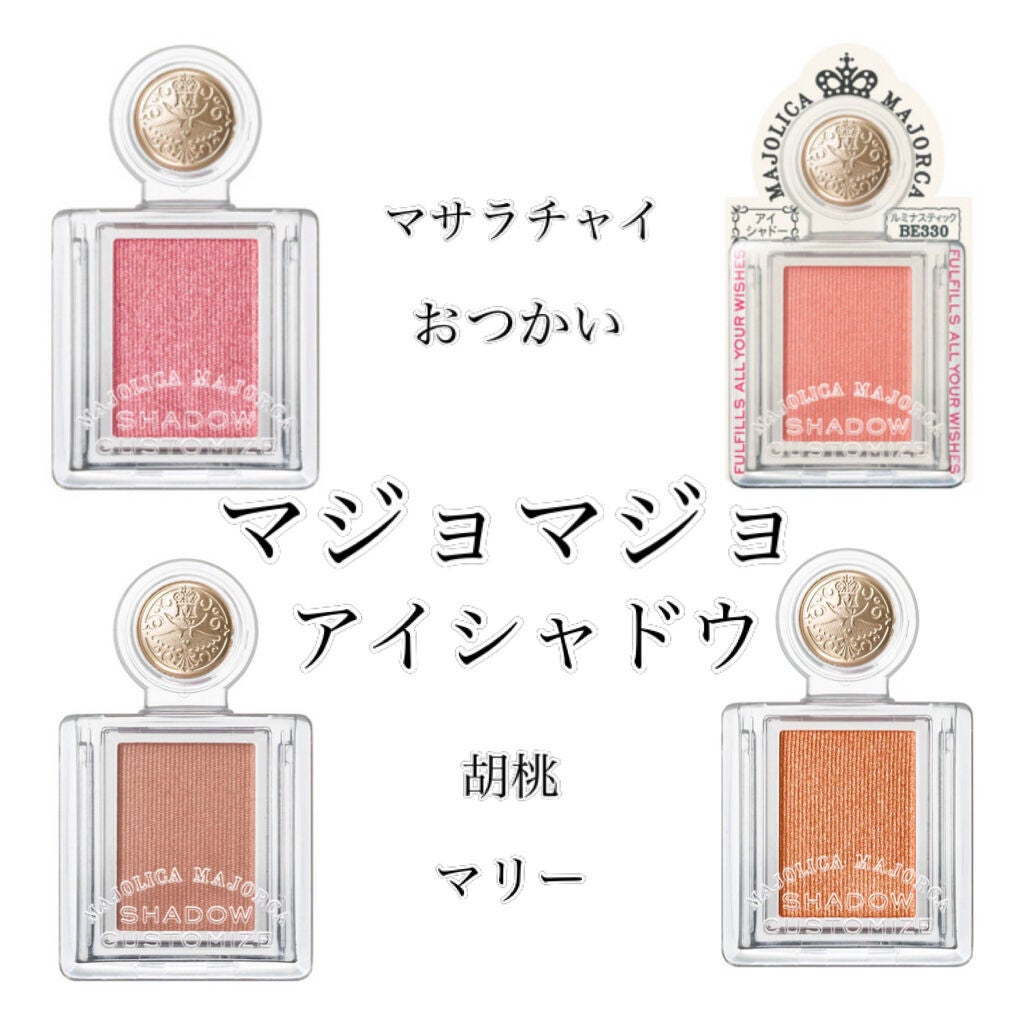 シャドーカスタマイズ/MAJOLICA MAJORCA/単色アイシャドウを使ったクチコミ(1枚目)
