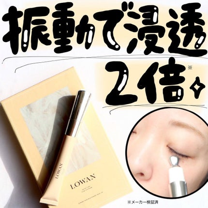LOWAN STEM EYECREAM/LOWAN/アイケア・アイクリームを使ったクチコミ(2枚目)