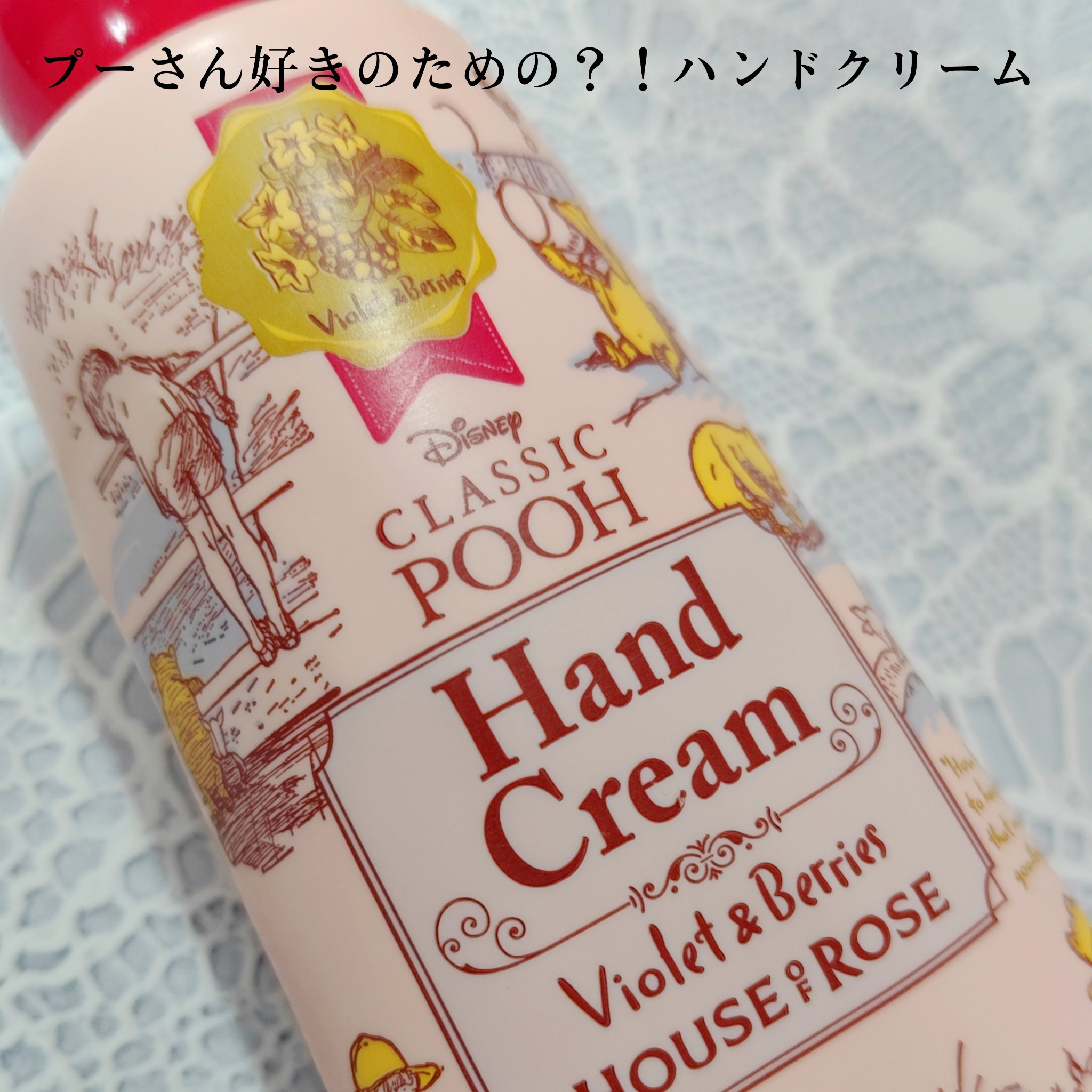 クラシック プー ハンドクリーム V/ハウス オブ ローゼ/ハンドクリームを使ったクチコミ（1枚目）