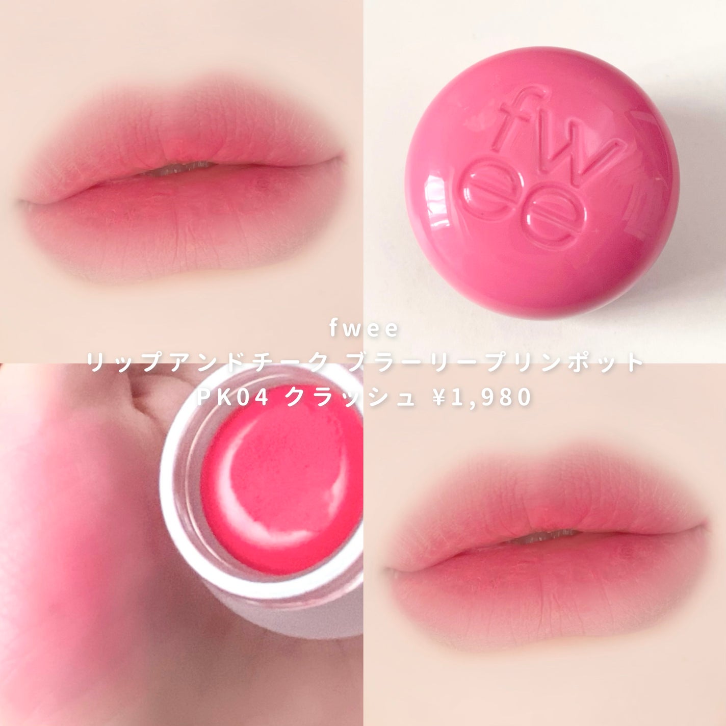 リップアンドチーク ブラーリープリンポット/fwee/口紅を使ったクチコミ(4枚目)