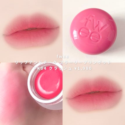 リップアンドチーク ブラーリープリンポット/fwee/口紅を使ったクチコミ(4枚目)