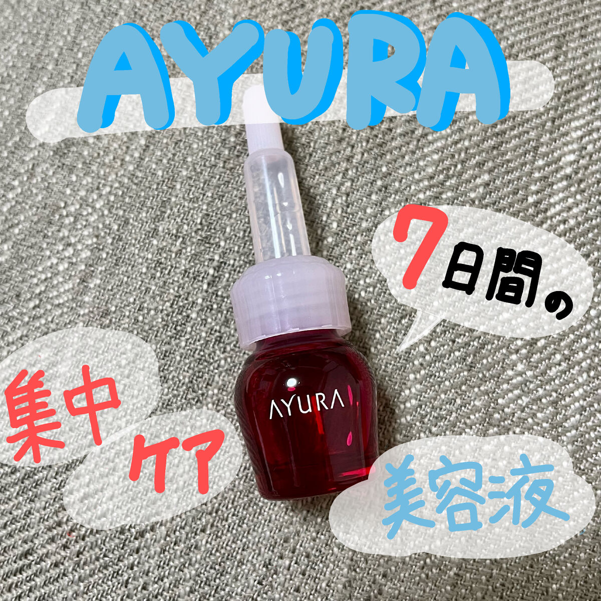 セラムオプティマイザー/AYURA/美容液を使ったクチコミ（1枚目）