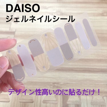 ジェルネイルシール/DAISO/ネイルシールを使ったクチコミ（1枚目）