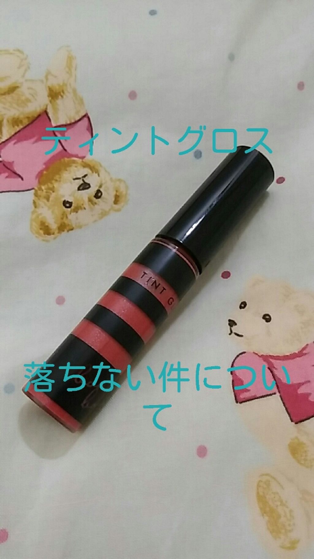 ティントグロス/ボンボン/リップグロスを使ったクチコミ（1枚目）