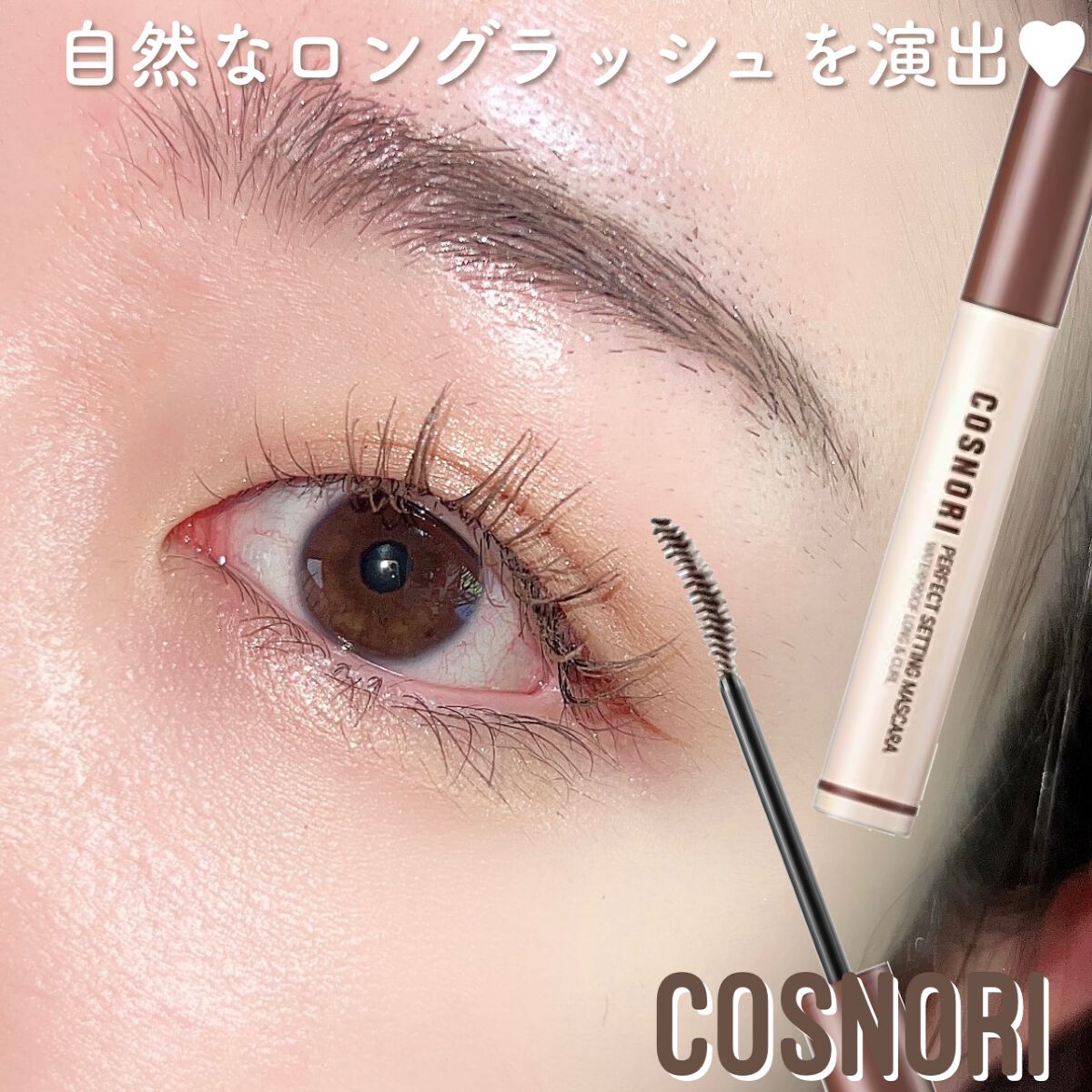 perfect setting mascara /COSNORI/マスカラを使ったクチコミ(5枚目)