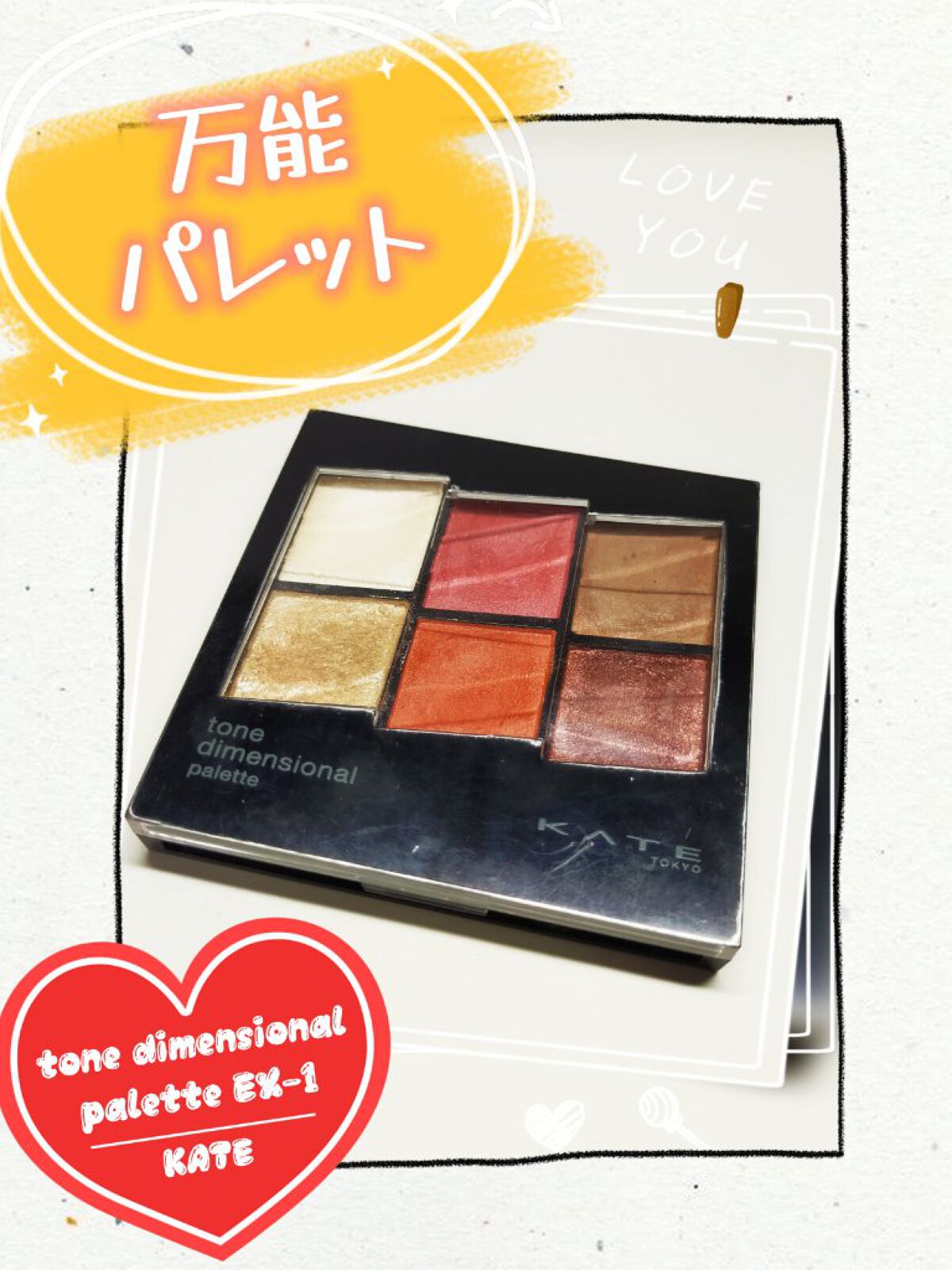 トーンディメンショナルパレット EX-1 レッドブラウン系/KATE/メイクアップキットを使ったクチコミ（1枚目）