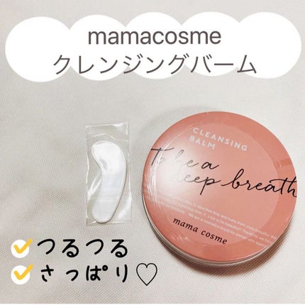 クレンジングバーム/ママコスメ/クレンジングバームを使ったクチコミ(1枚目)