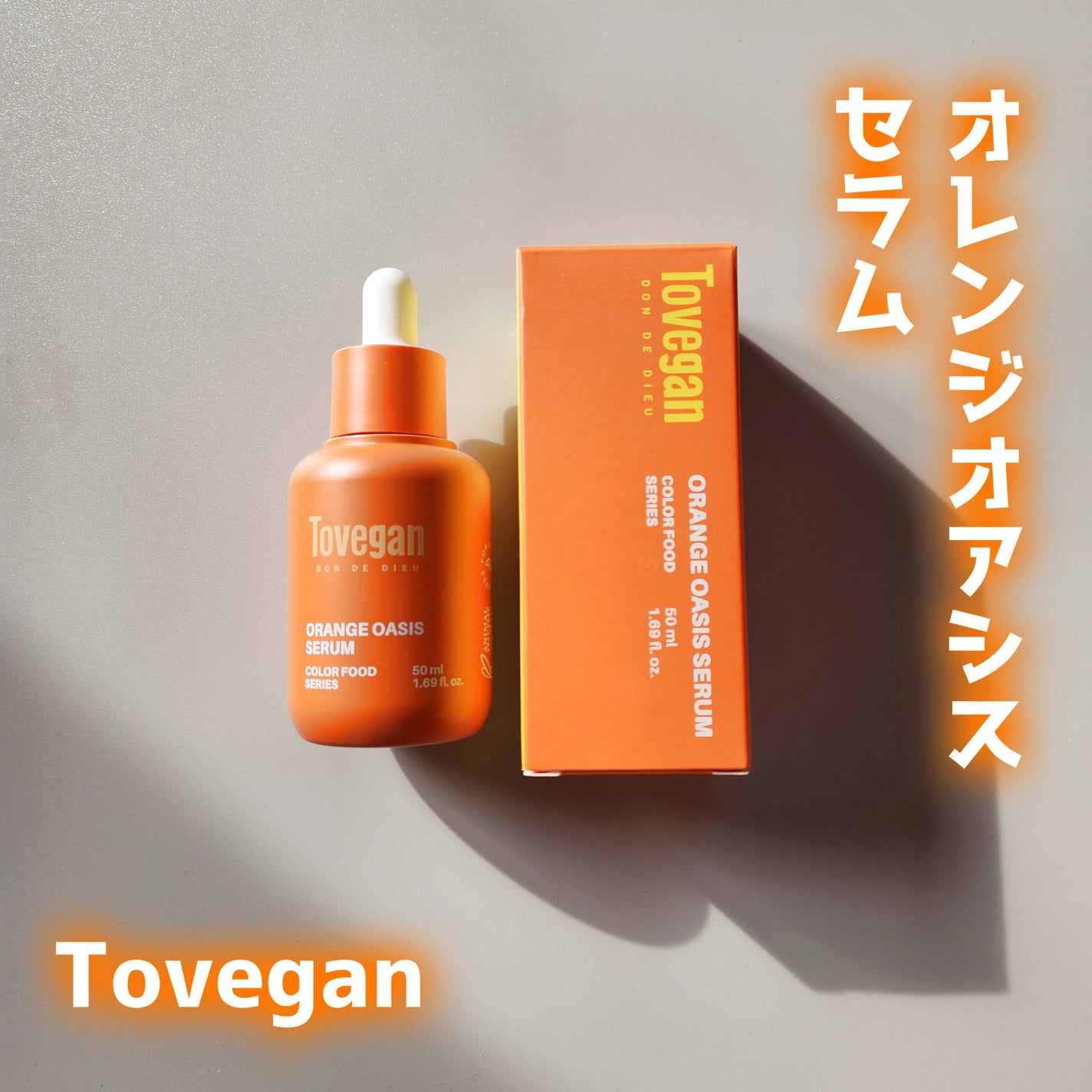 カラーフードシリーズオレンジオアシスセラム/Tovegan/美容液を使ったクチコミ(1枚目)