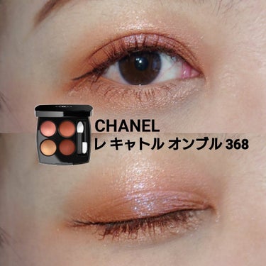 レ キャトル オンブル 368 ゴールデン メドウ/CHANEL/パウダーアイシャドウを使ったクチコミ（1枚目）