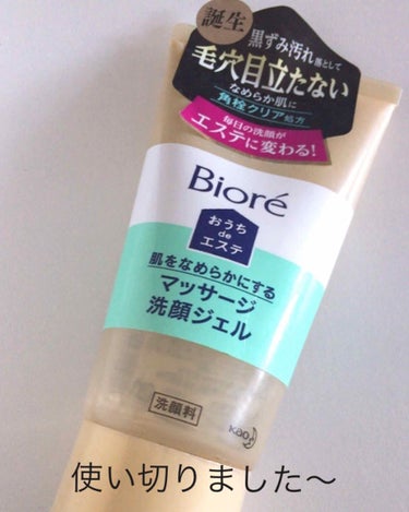 久しぶりの投稿で～すᐠ( ᐛ )ᐟᐠ( ᐖ )ᐟ

今回は【Biore おうちdeエステ】のレビューです🌞

使い切りました！

一時期、話題になってましたよね🤔(あやふや…)


私は頑固な毛穴がコン