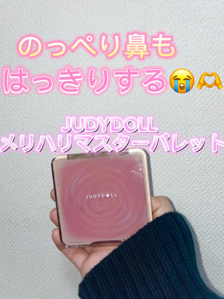 JUDYDOLL メリハリマスターパレット/JUDYDOLL/パウダーハイライトを使ったクチコミ（1枚目）