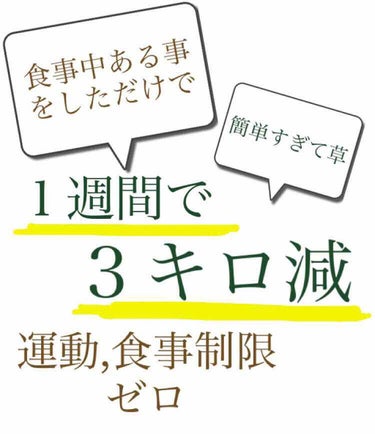 1週間で54kg→51kg🐷
食事中ある事をして1週間で3キロ減できた方法🌼


食事制限もしたく無いし運動もめんどくさい...

でも、体重は過去最高を超えそう
楽に痩せたい！！！

そんな方に朗報で