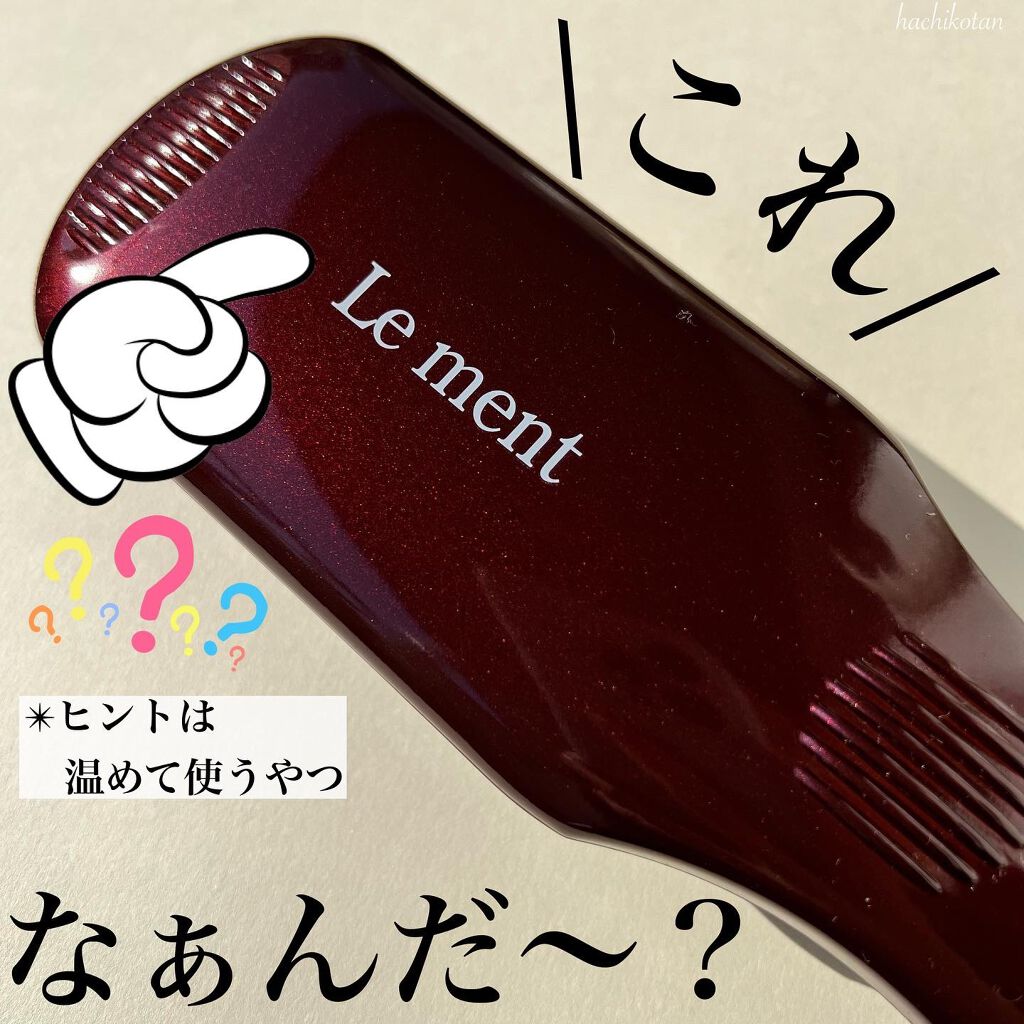 ストレートヒートブラシ/Le ment/ヒートブラシを使ったクチコミ（1枚目）