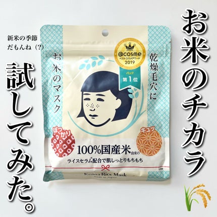 お米のマスク/毛穴撫子/シートマスク・パックを使ったクチコミ(1枚目)