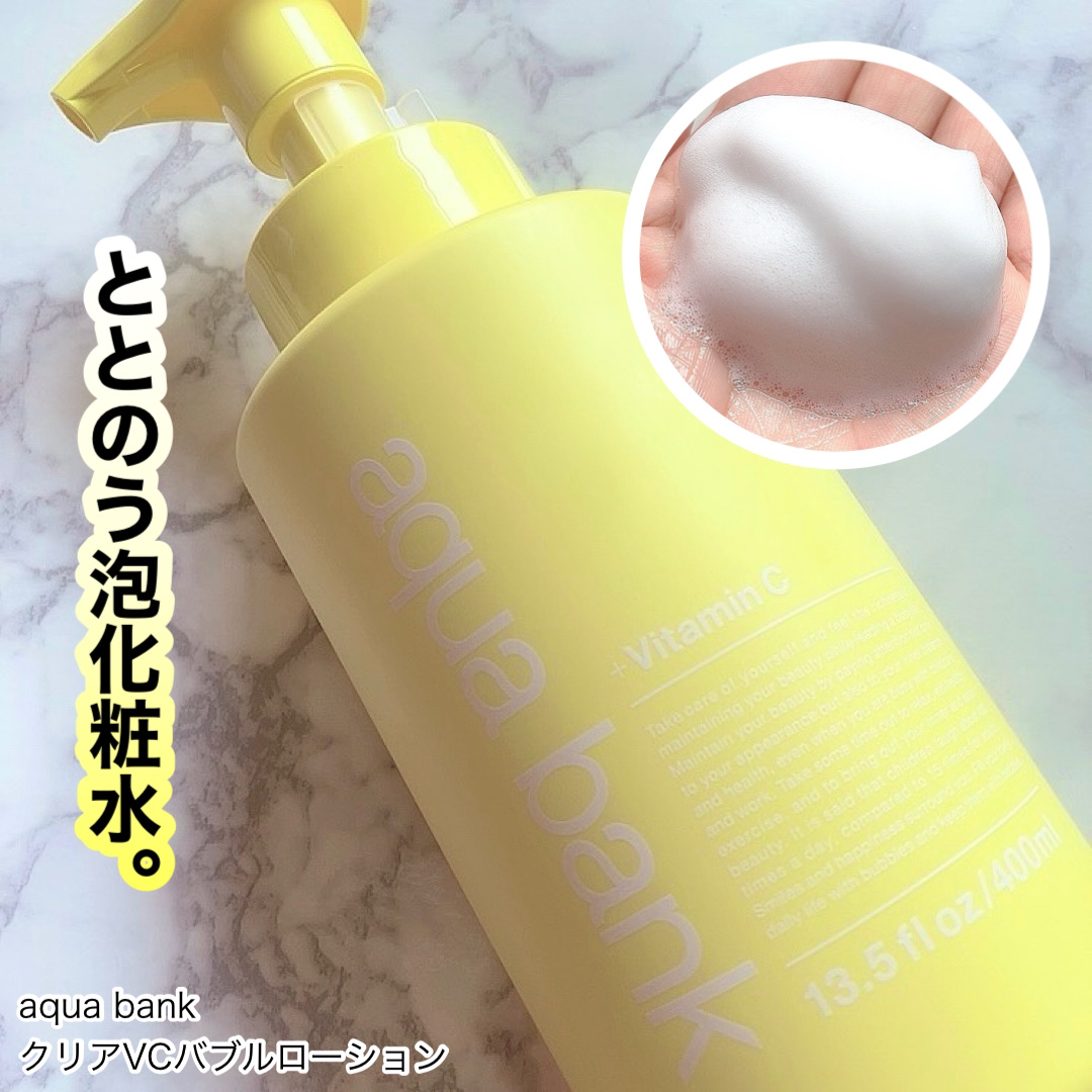 クリアバブルローション ビタミンC/aqua bank/化粧水を使ったクチコミ（1枚目）