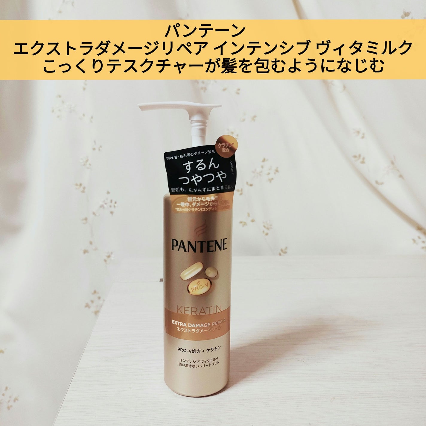 エクストラダメージリペア インテンシブ ヴィタミルク 洗い流さないトリートメント/パンテーン/アウトバストリートメントを使ったクチコミ(1枚目)