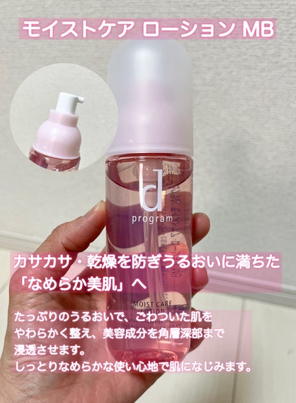 モイストケア ローション MB/d プログラム/化粧水を使ったクチコミ(3枚目)