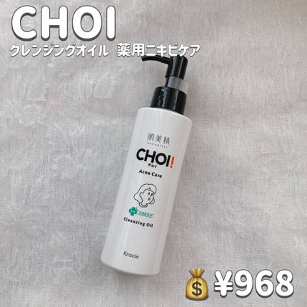 CHOIクレンジングオイル 薬用ニキビケア/肌美精/オイルクレンジングを使ったクチコミ(2枚目)