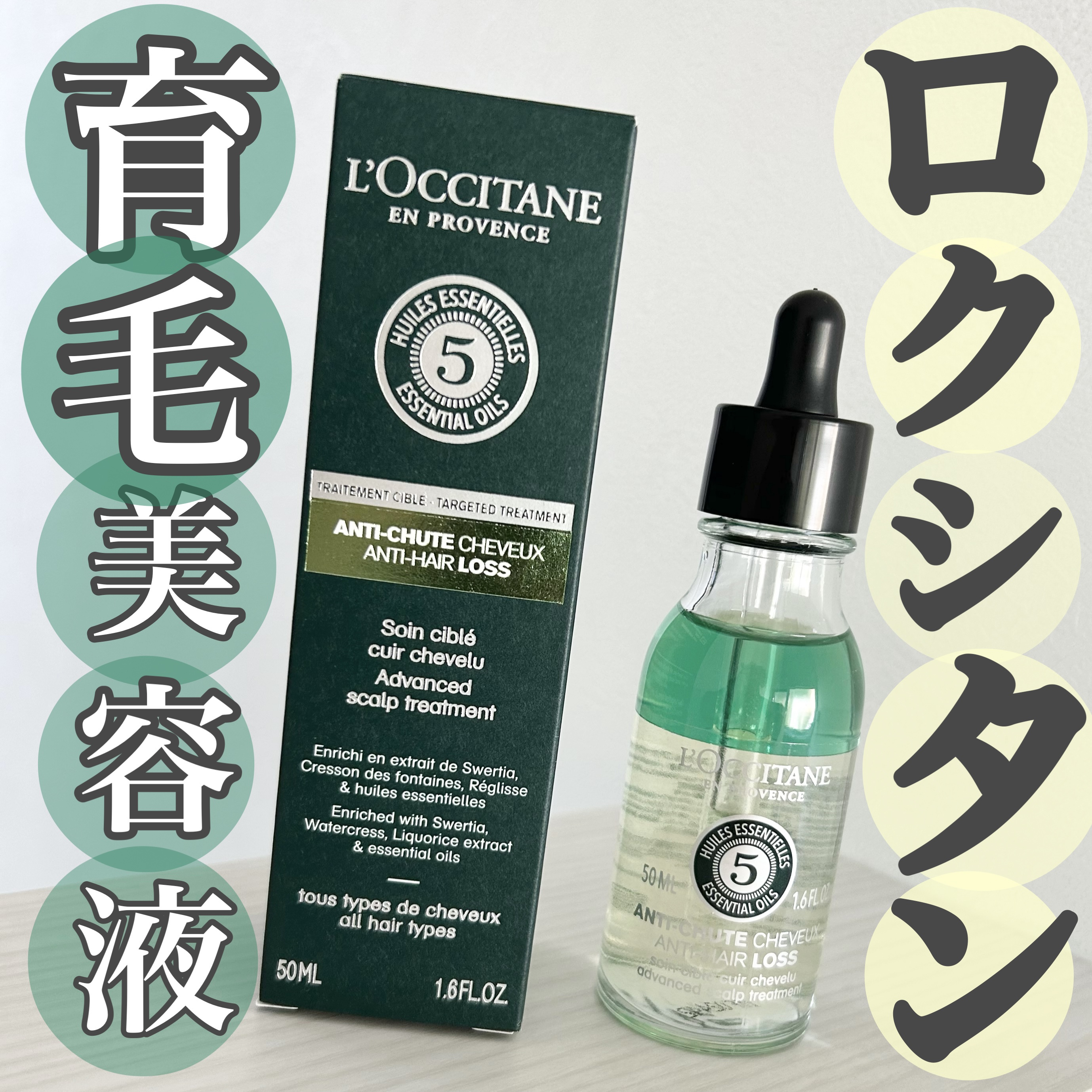 薬用 メディカル アンチヘアロスセラム/L'OCCITANE/頭皮ローションを使ったクチコミ（1枚目）