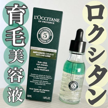 薬用 メディカル アンチヘアロスセラム/L'OCCITANE/頭皮ケアを使ったクチコミ（1枚目）