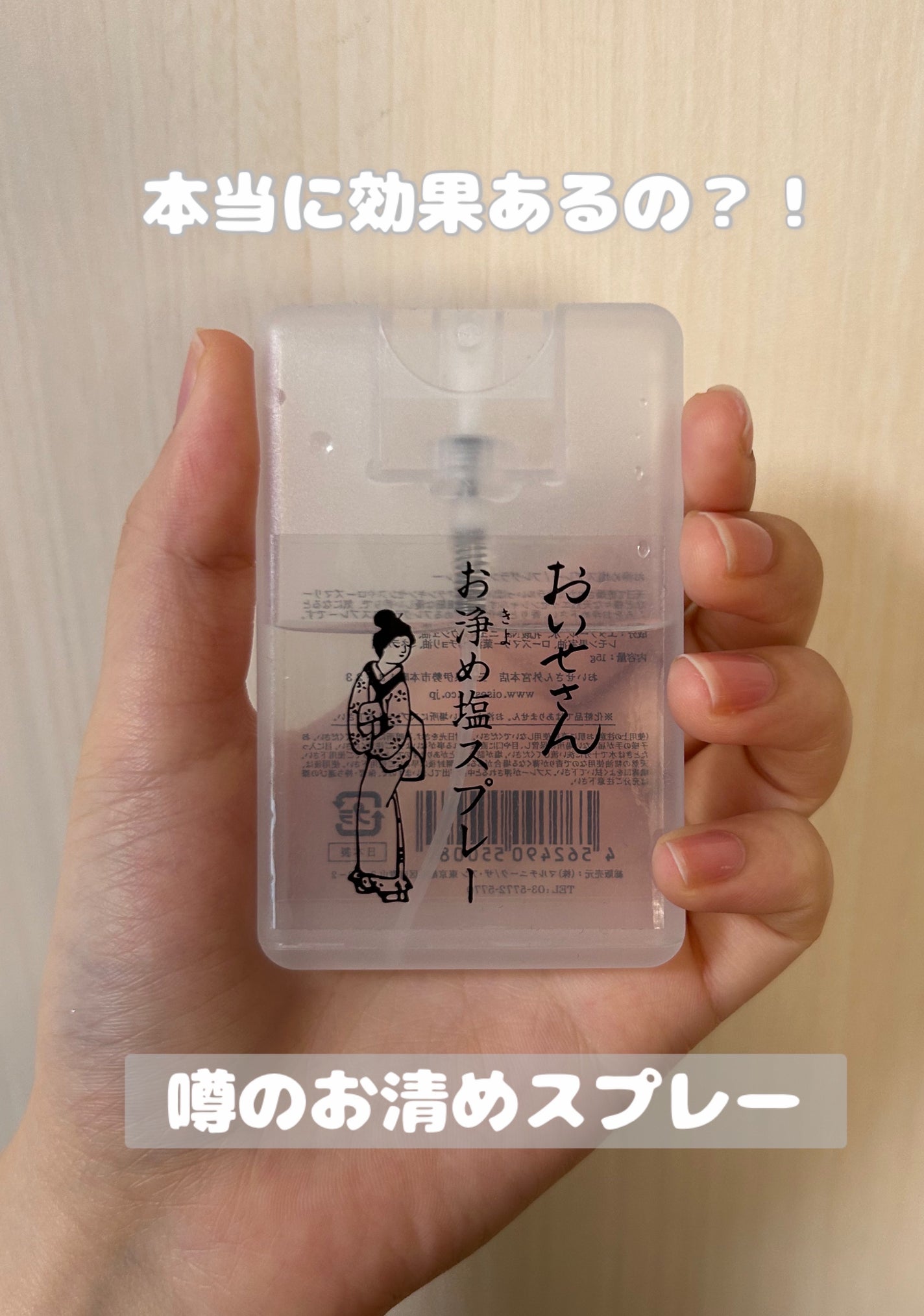 お浄め塩スプレー/おいせさん/その他を使ったクチコミ(1枚目)