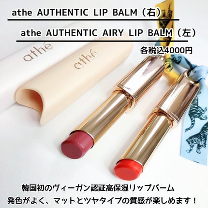 オーセンティック リップ バーム/athé/口紅を使ったクチコミ(2枚目)