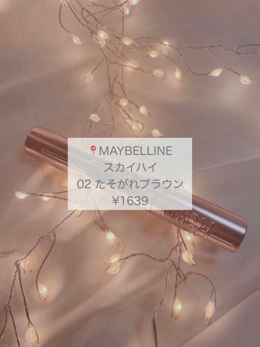 スカイハイ/MAYBELLINE NEW YORK/マスカラを使ったクチコミ（2枚目）