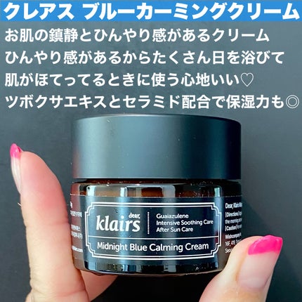 ミッドナイトブルーカーミングクリーム/Klairs/フェイスクリームを使ったクチコミ(2枚目)