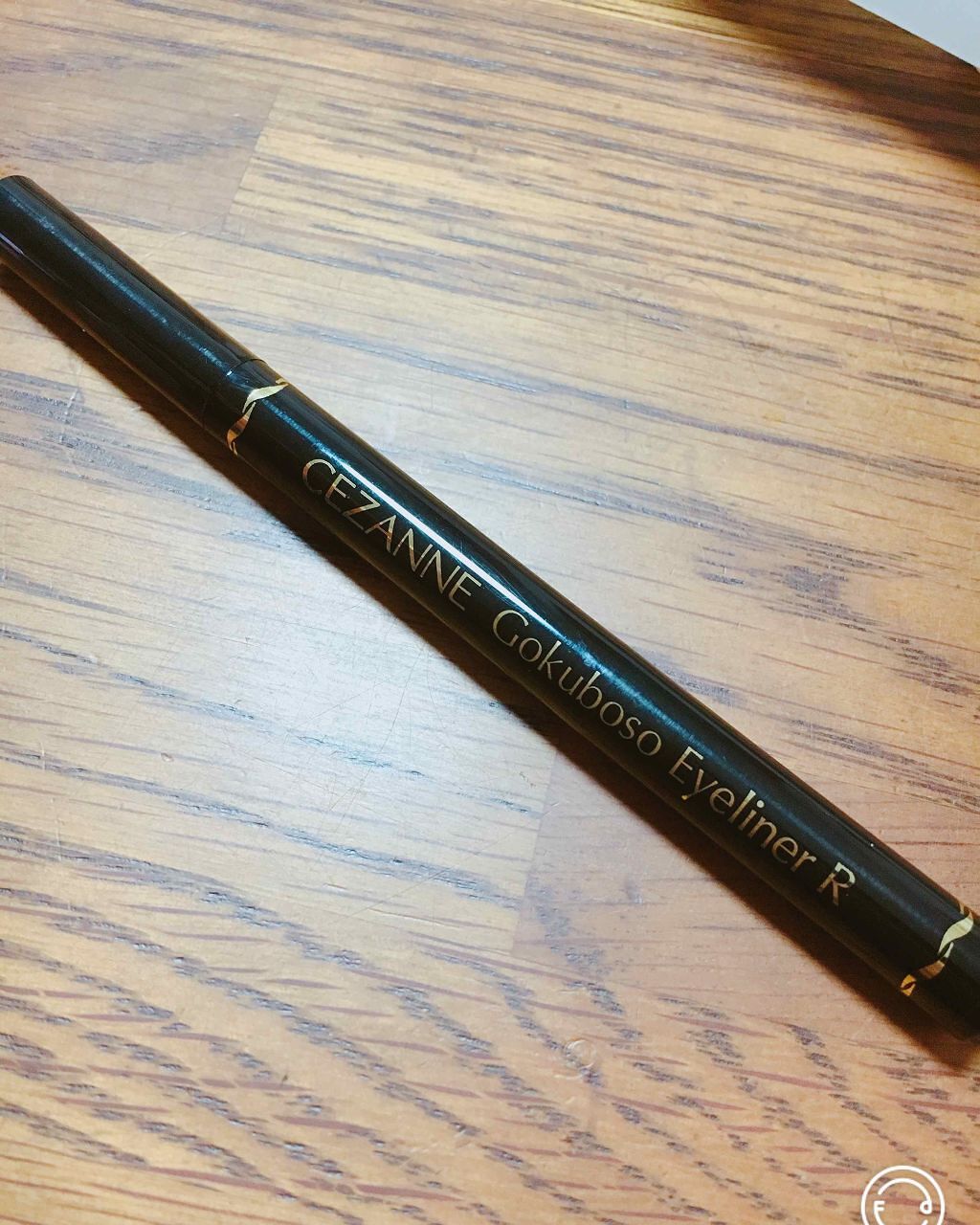 極細 アイライナーR/CEZANNE/リキッドアイライナーを使ったクチコミ（1枚目）