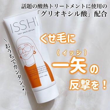 イッシ ヘアパックセラム/ISSHI/洗い流すヘアトリートメントを使ったクチコミ（1枚目）