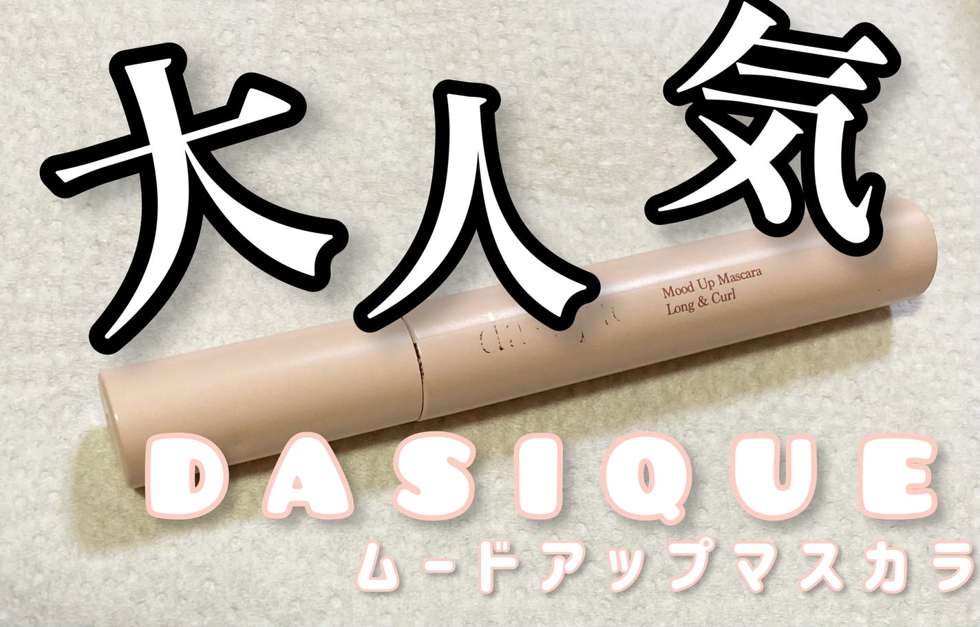 ムードアップマスカラ ロング&カール/dasique/マスカラを使ったクチコミ(1枚目)