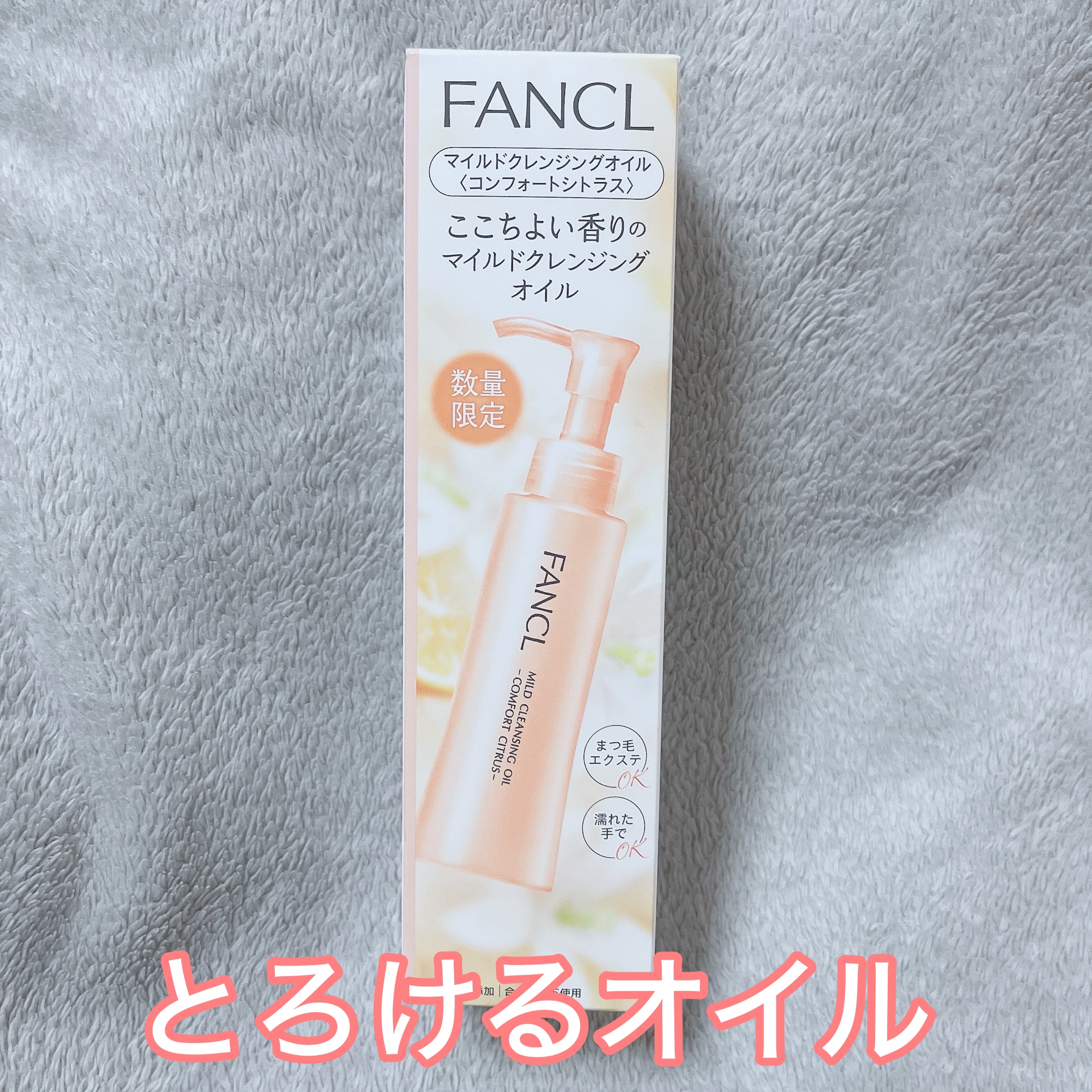 【新品】ファンケル マイルドクレンジング オイルar3コンフォートシトラス×5 試してみた】ファンケル マイルドクレンジングオイル
