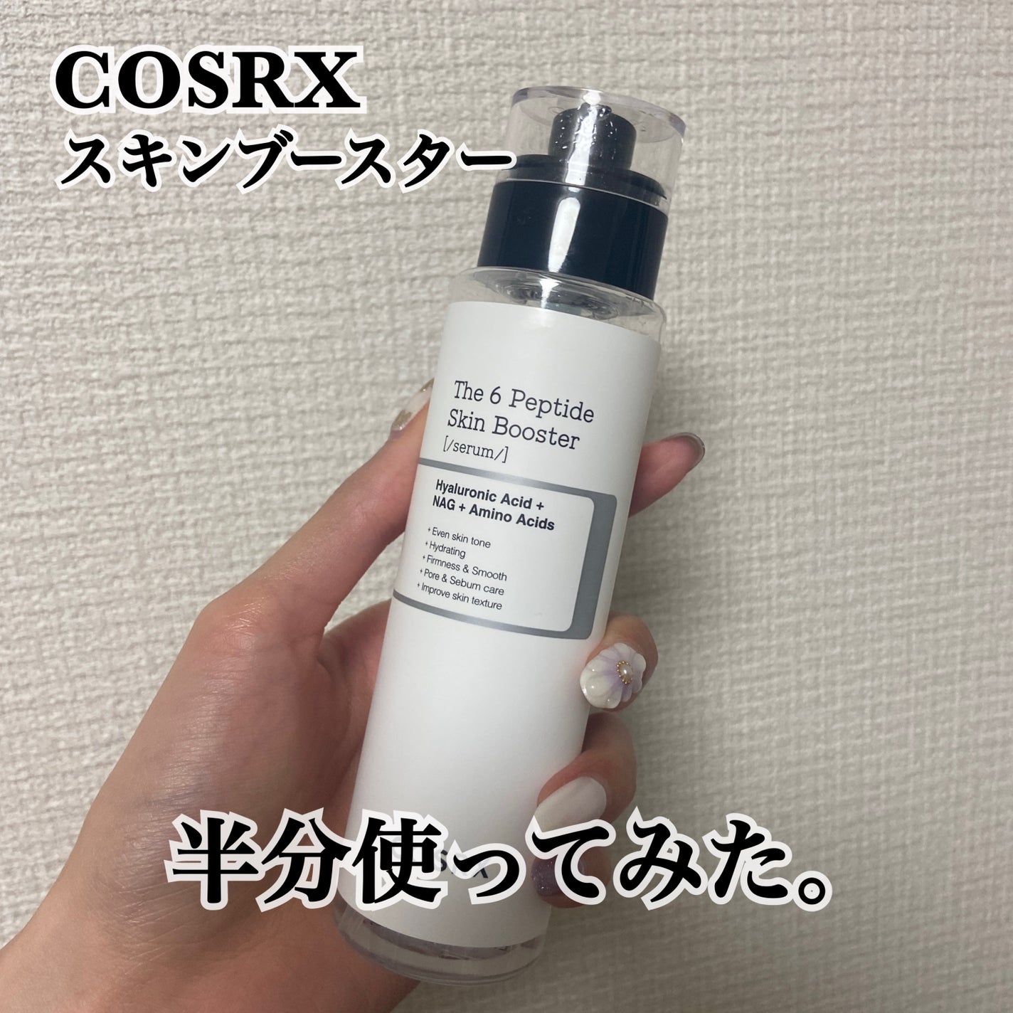 RXザ・6ペプチドスキンブースターセラム/COSRX/ブースター・導入液を使ったクチコミ(1枚目)