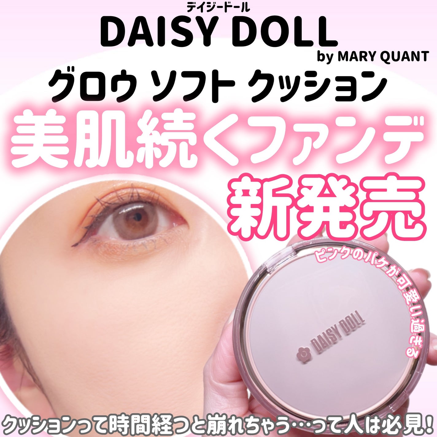 デイジードール グロウ ソフト クッション/DAISY DOLL by MARY QUANT/クッションファンデーションを使ったクチコミ(1枚目)
