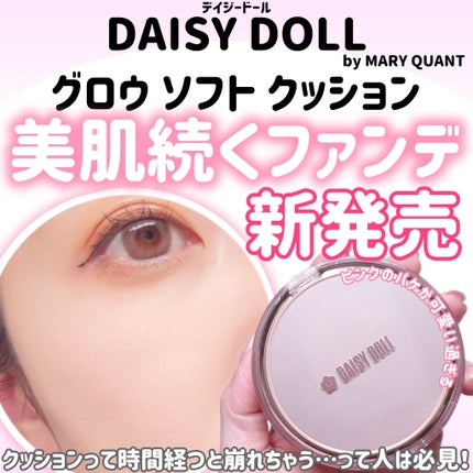 デイジードール グロウ ソフト クッション/DAISY DOLL by MARY QUANT/クッションファンデーションを使ったクチコミ(1枚目)