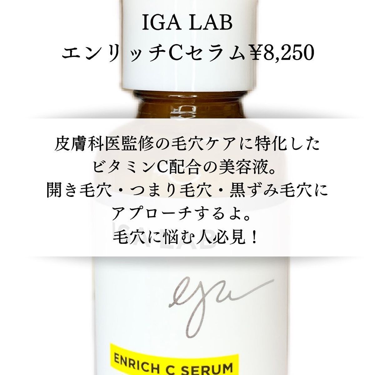 エンリッチCセラム/IGA LAB/美容液を使ったクチコミ（2枚目）