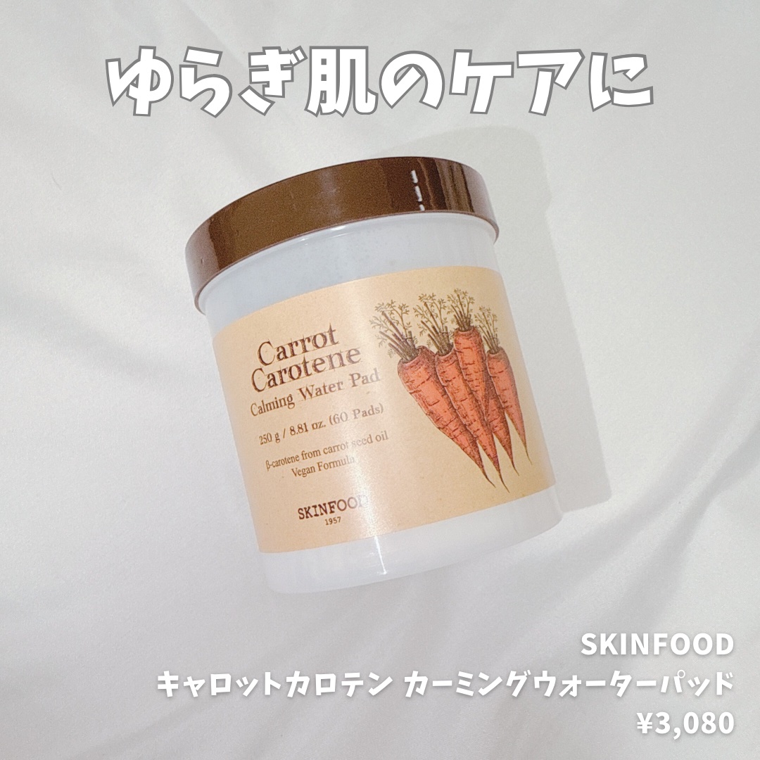 キャロットカロテン カーミングウォーターパッド/SKINFOOD/トナーパッドを使ったクチコミ（1枚目）